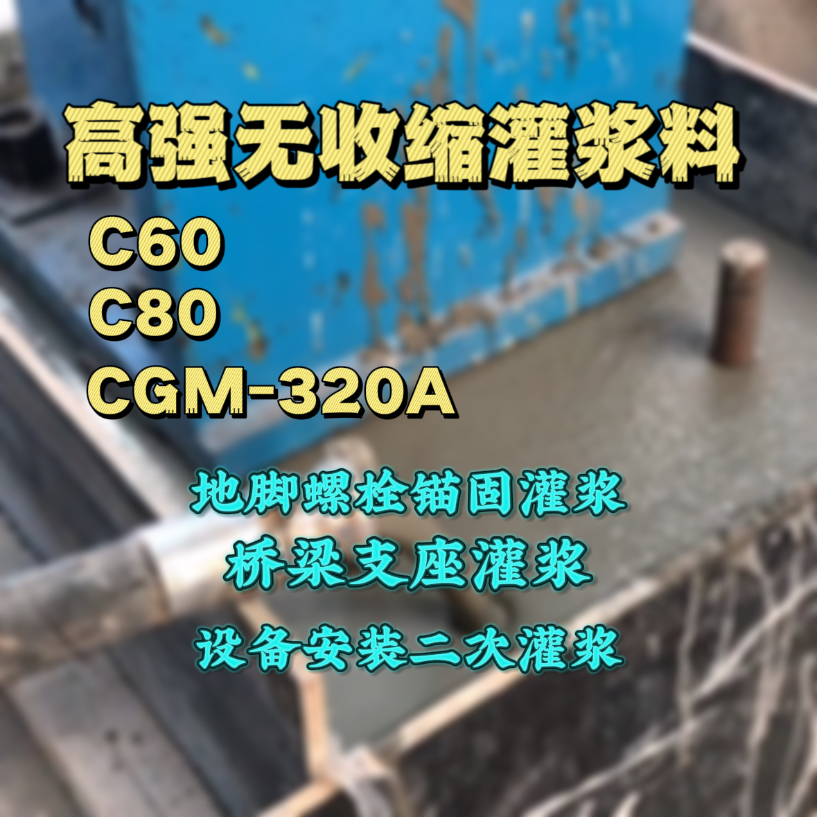 兴宁灌浆料加水多了、稀了会有什么影响？